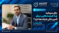 بازار سرمایه فقط محل خریدوفروش سهام نیست/ از تأمین مالی یک‌میلیاردی تا انتشار اوراق هشت‌همتی