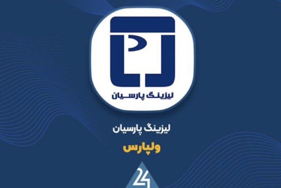 «ولپارس» با جهش درآمد جرائم/ هزینه تأمین مالی به ۱۸ میلیارد تومان رسید