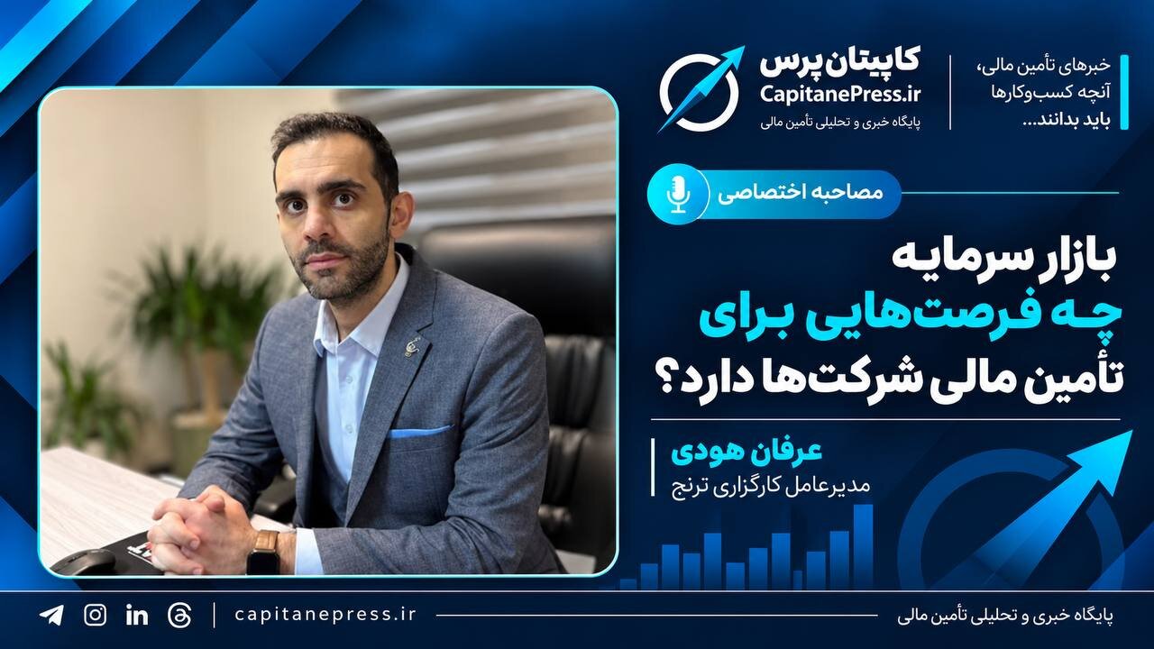 بازار سرمایه فقط محل خریدوفروش سهام نیست/ از تأمین مالی یک‌میلیاردی تا انتشار اوراق هشت‌همتی
