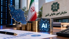 سرمایه‌گذاری بخش خصوصی در توسعه زیرساخت‌های هوش مصنوعی مشمول حمایت قانونی شد